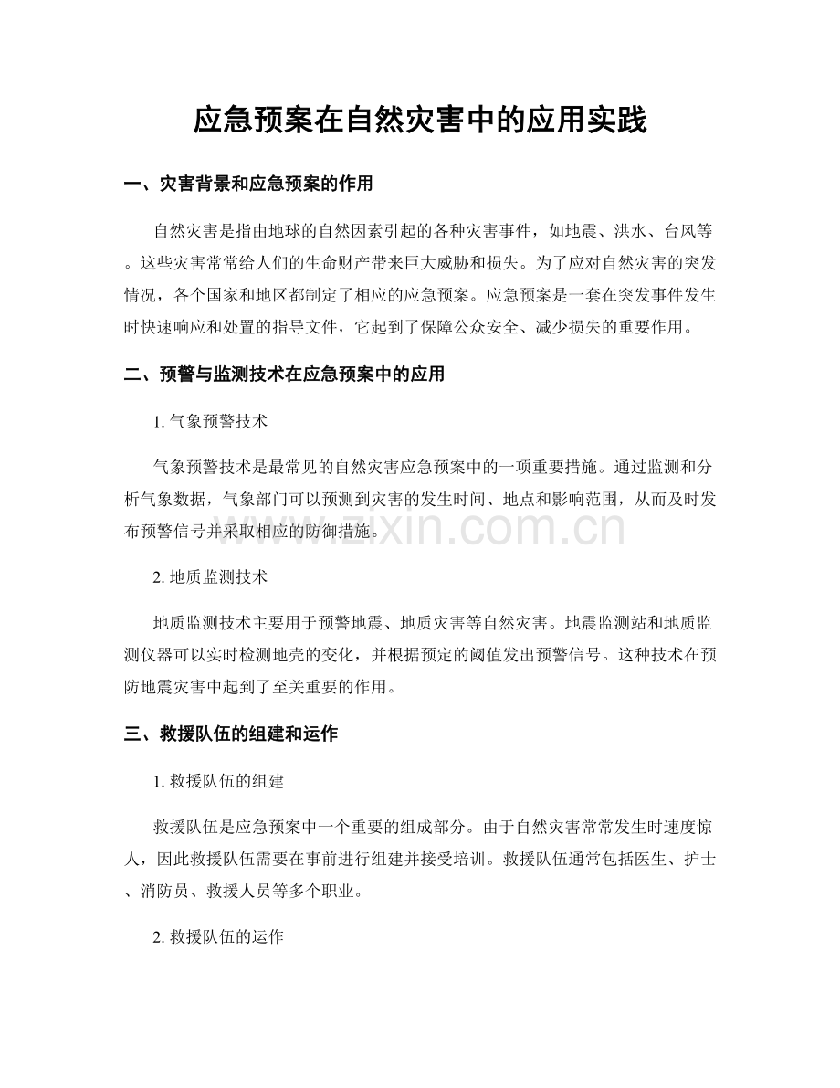 应急预案在自然灾害中的应用实践.docx_第1页