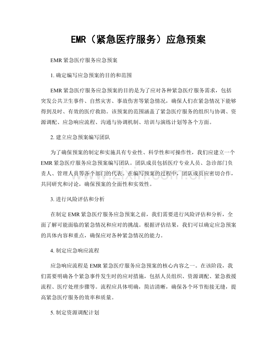 EMR（紧急医疗服务）应急预案.docx_第1页