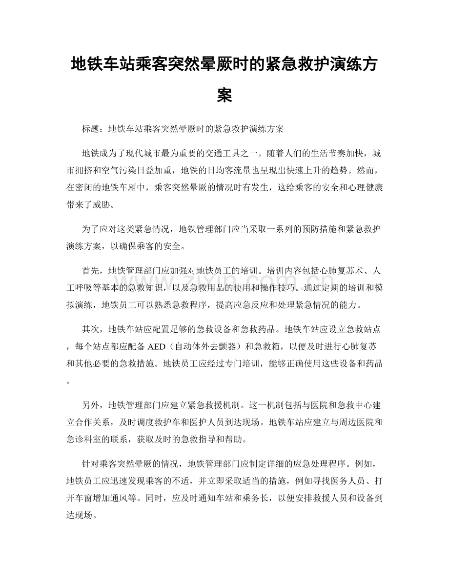 地铁车站乘客突然晕厥时的紧急救护演练方案.docx_第1页