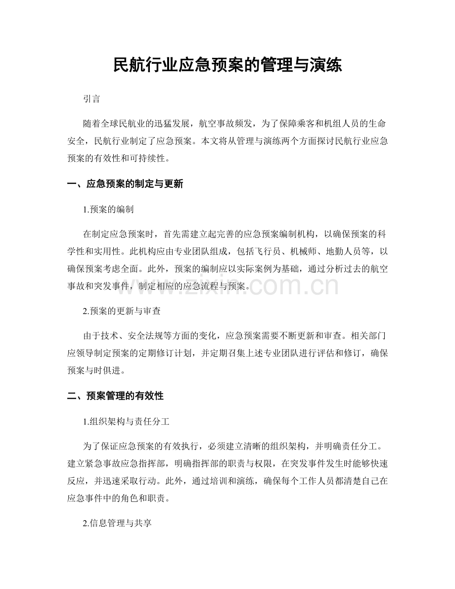 民航行业应急预案的管理与演练.docx_第1页