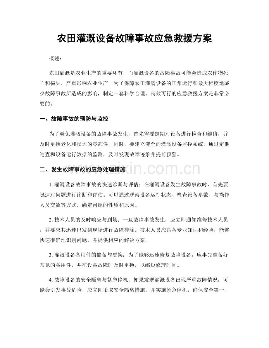 农田灌溉设备故障事故应急救援方案.docx_第1页