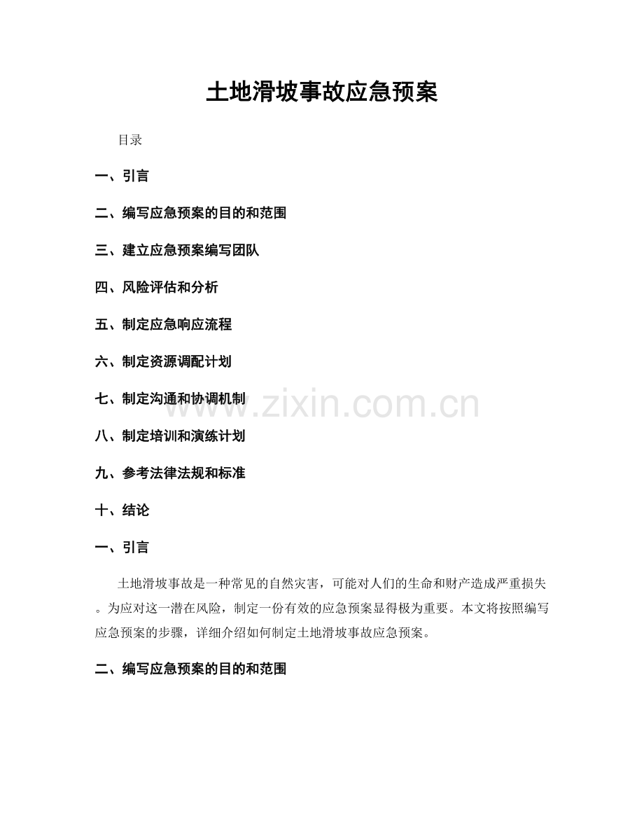 土地滑坡事故应急预案.docx_第1页
