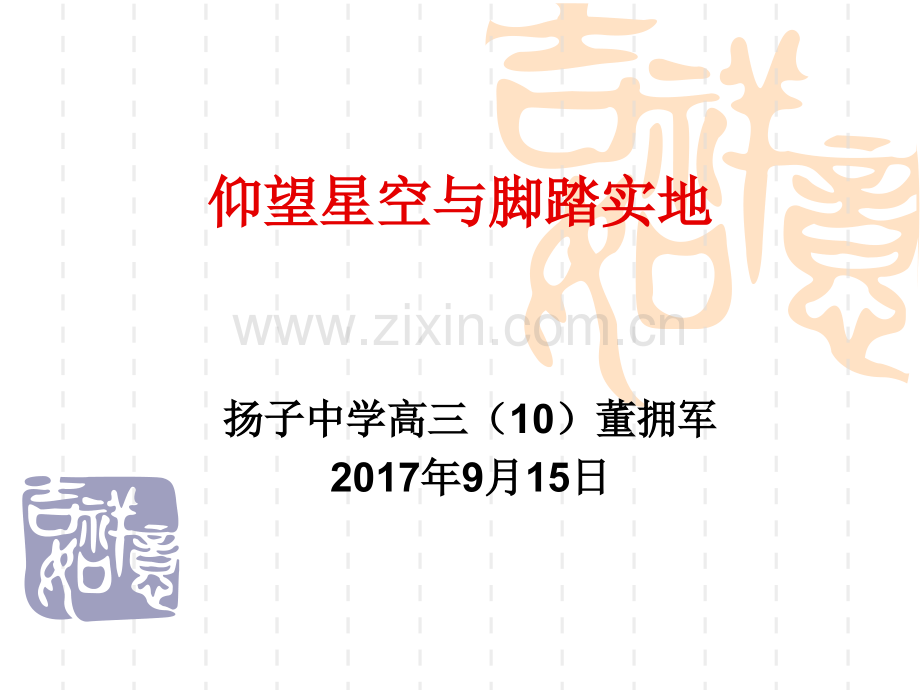 仰望星空与脚踏实地高三开学初家长会.pptx_第1页