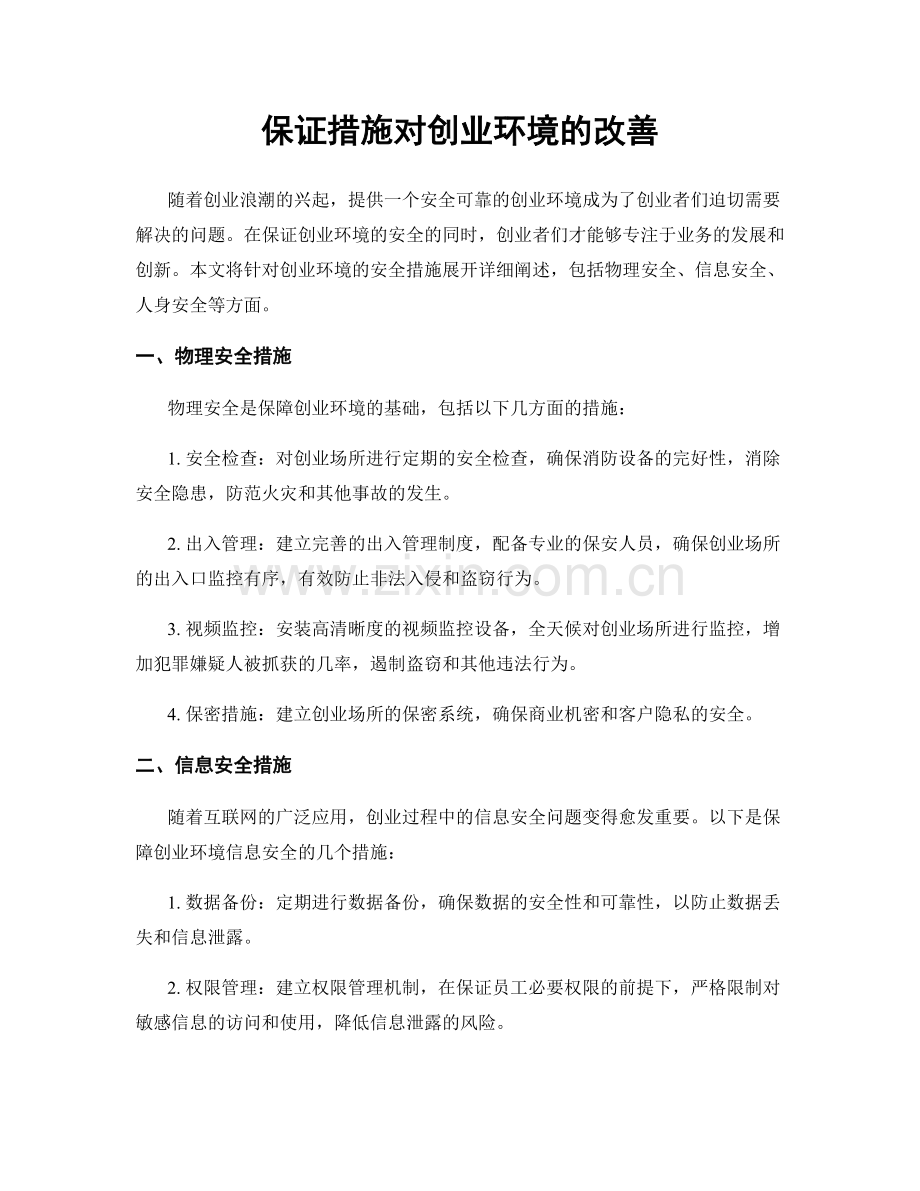 保证措施对创业环境的改善.docx_第1页
