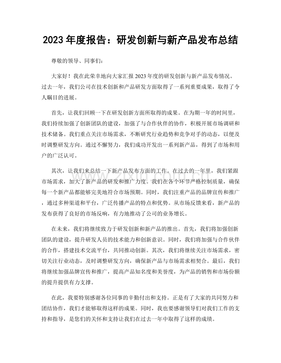 2023年度报告：研发创新与新产品发布总结.docx_第1页