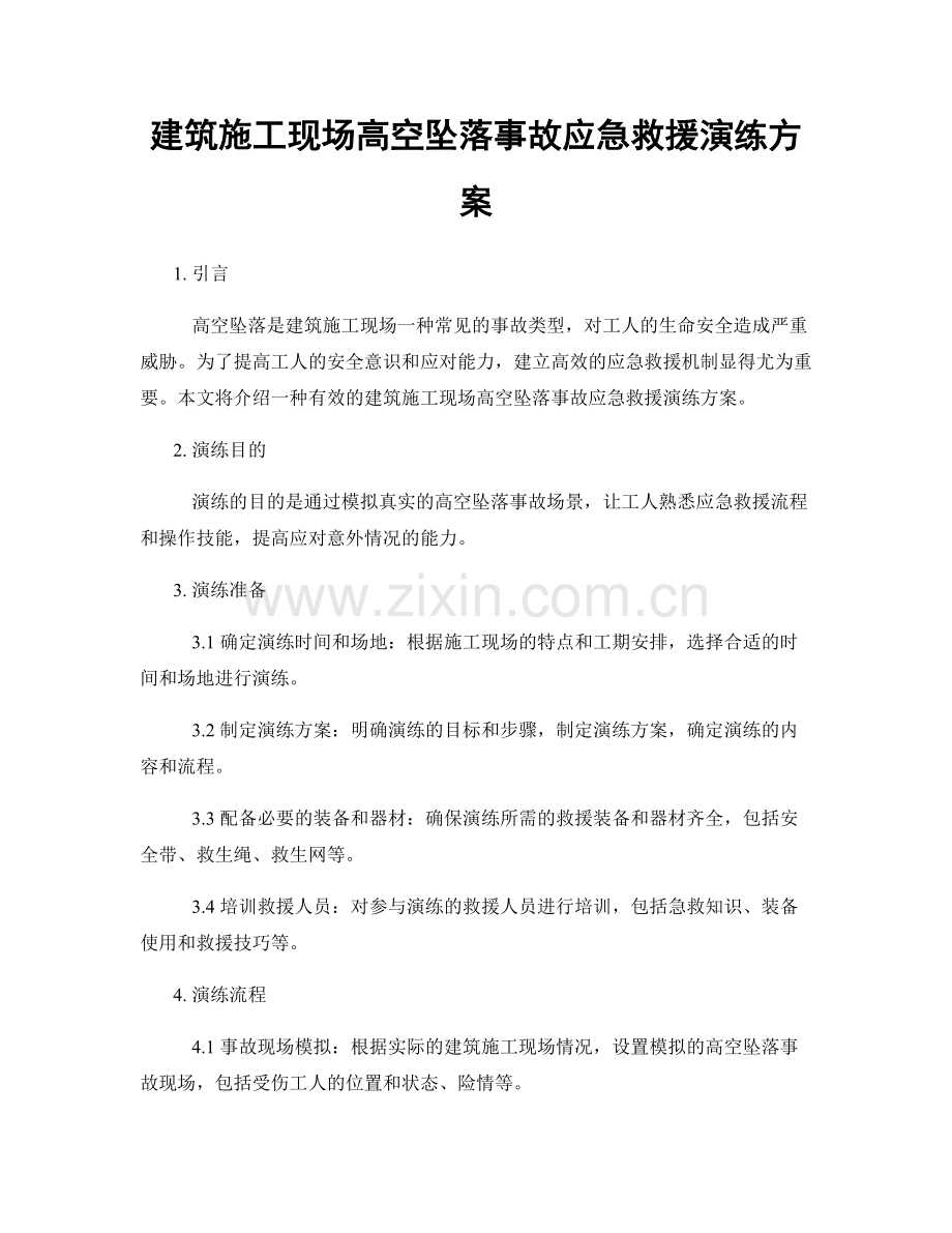建筑施工现场高空坠落事故应急救援演练方案.docx_第1页