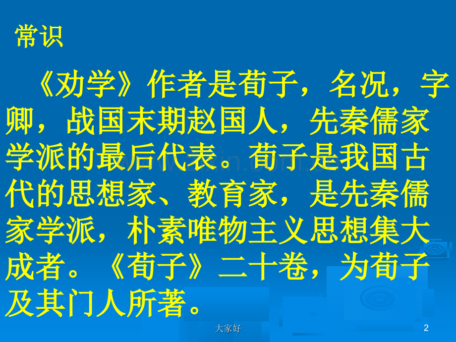 《劝学》作者是荀子-名况-字卿-战国末期赵国人-先秦儒.ppt_第2页