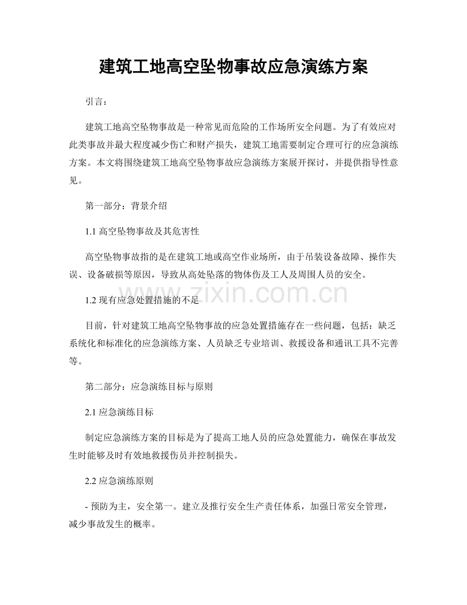 建筑工地高空坠物事故应急演练方案.docx_第1页