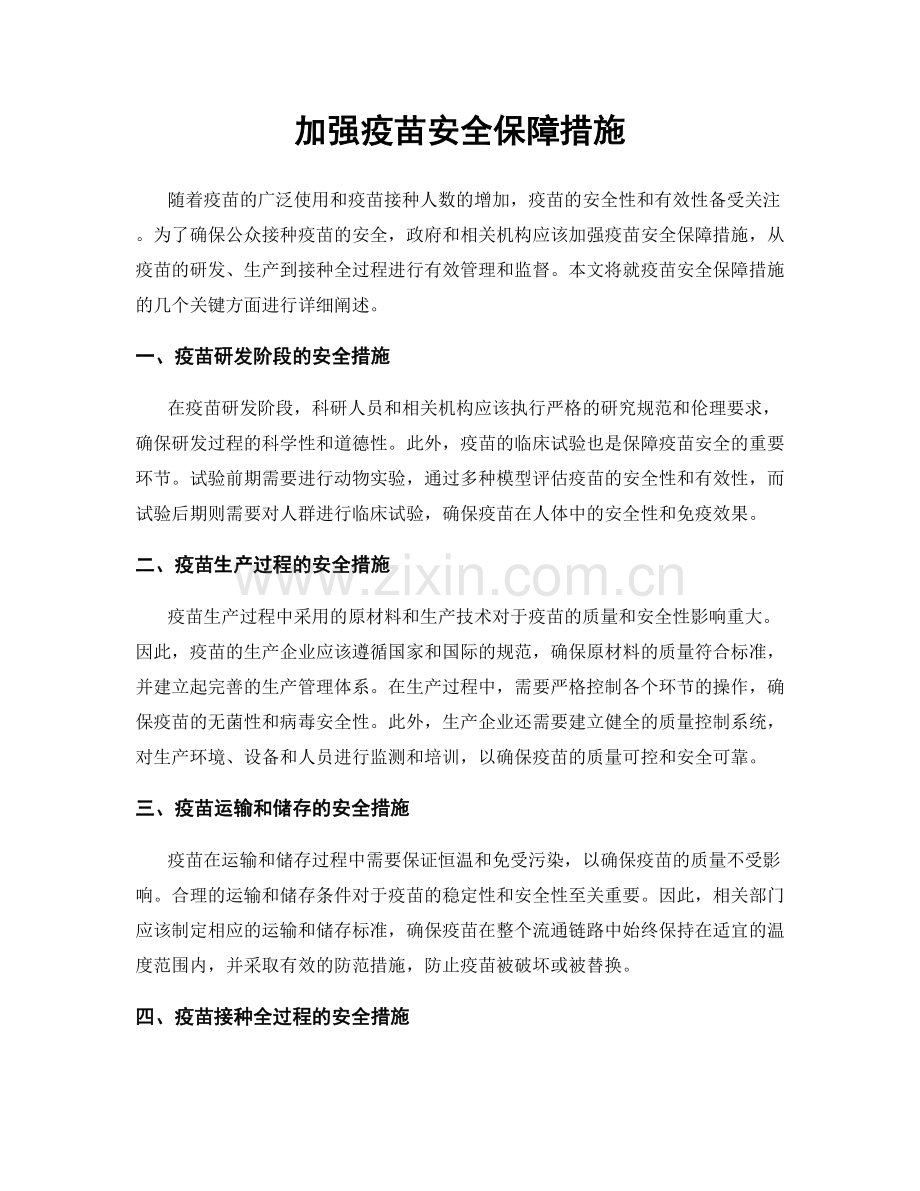 加强疫苗安全保障措施.docx_第1页