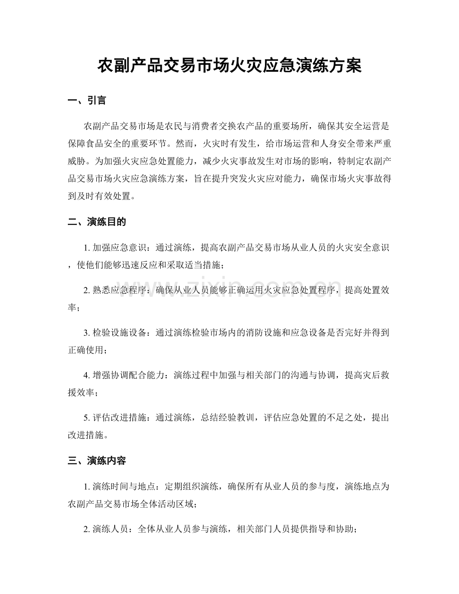 农副产品交易市场火灾应急演练方案.docx_第1页
