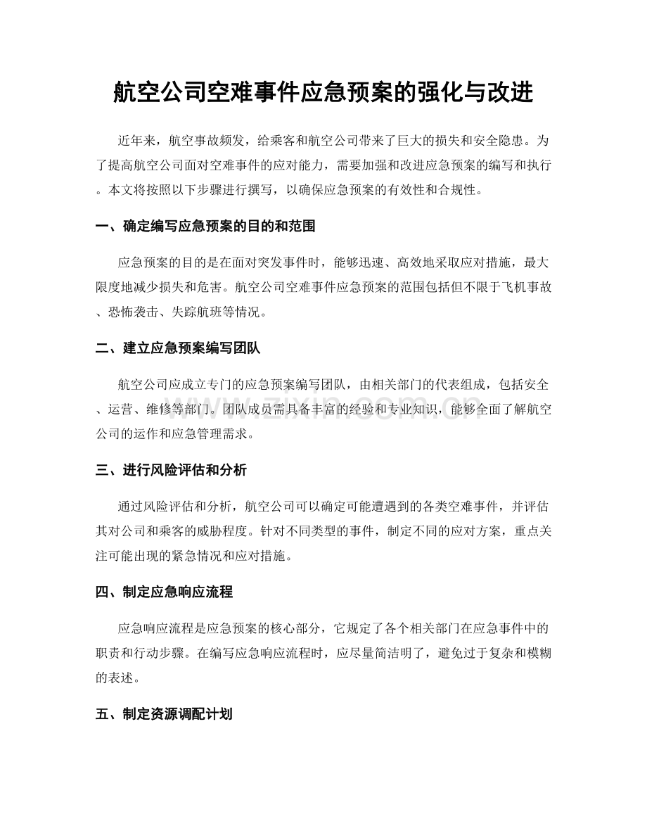航空公司空难事件应急预案的强化与改进.docx_第1页