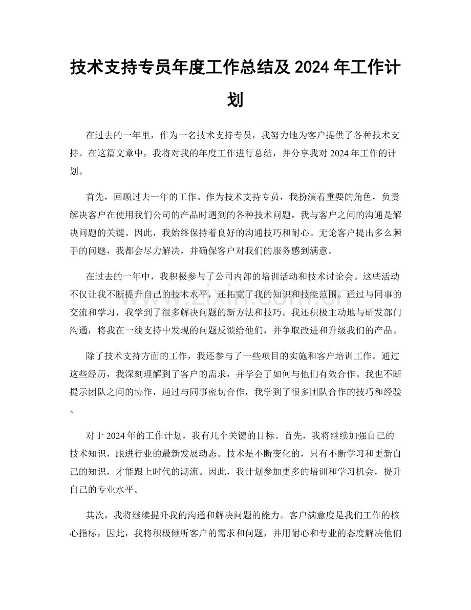 技术支持专员年度工作总结及2024年工作计划.docx_第1页