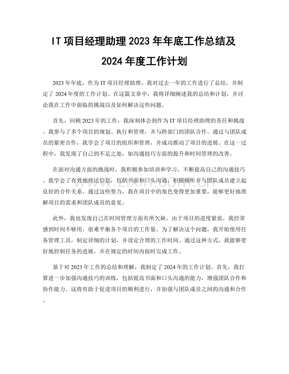 IT项目经理助理2023年年底工作总结及2024年度工作计划.docx_第1页