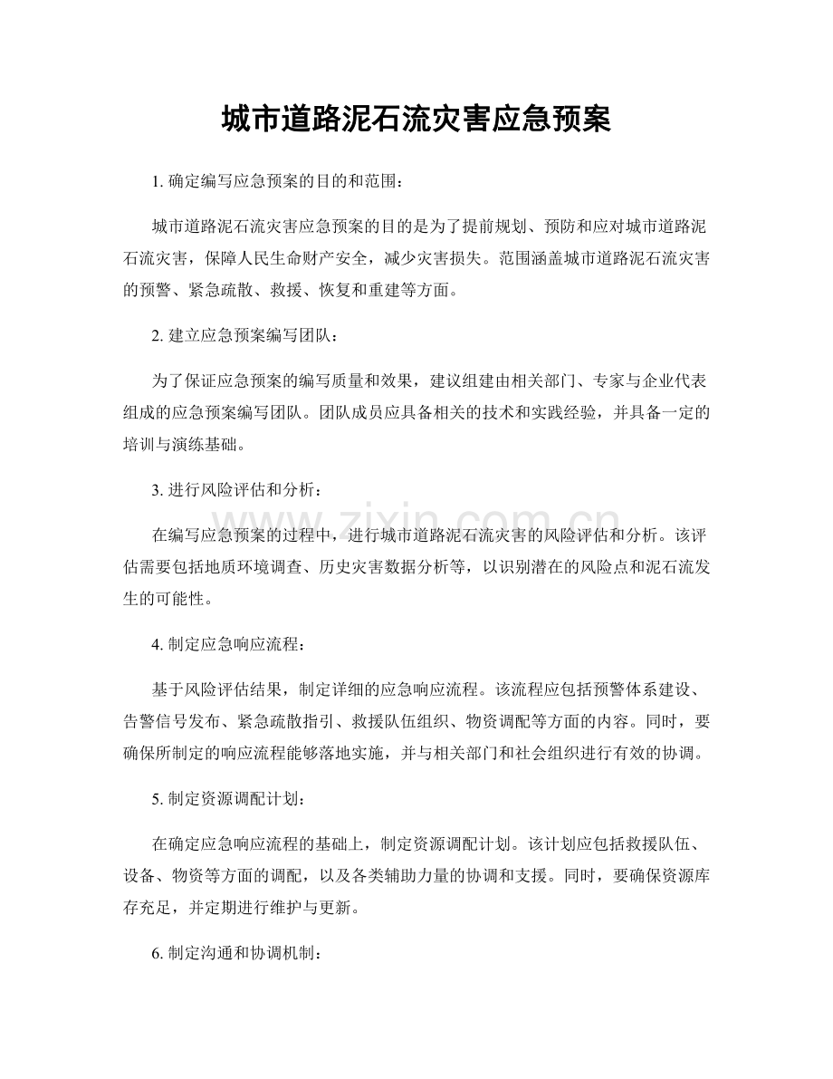 城市道路泥石流灾害应急预案.docx_第1页