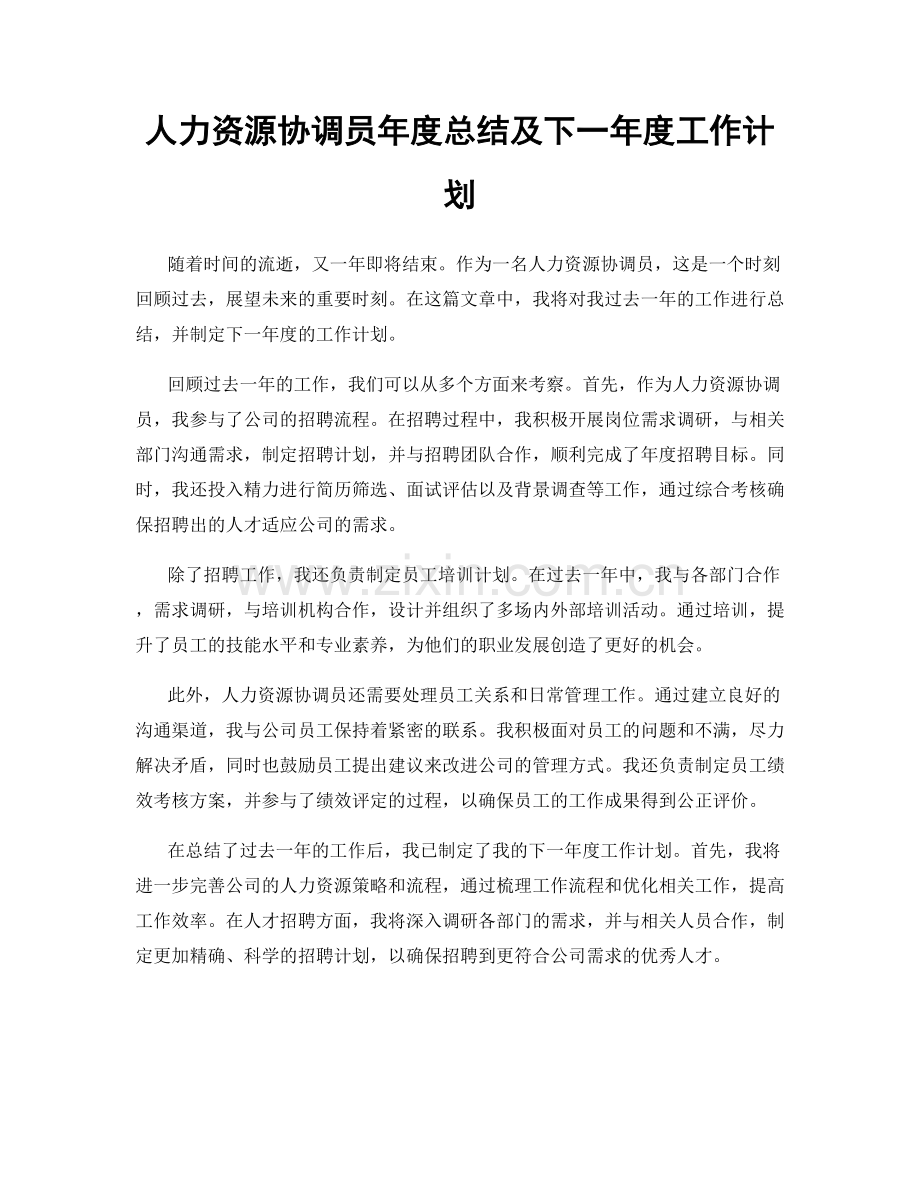 人力资源协调员年度总结及下一年度工作计划.docx_第1页