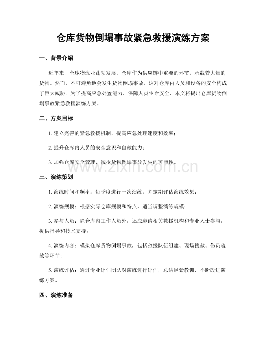 仓库货物倒塌事故紧急救援演练方案.docx_第1页