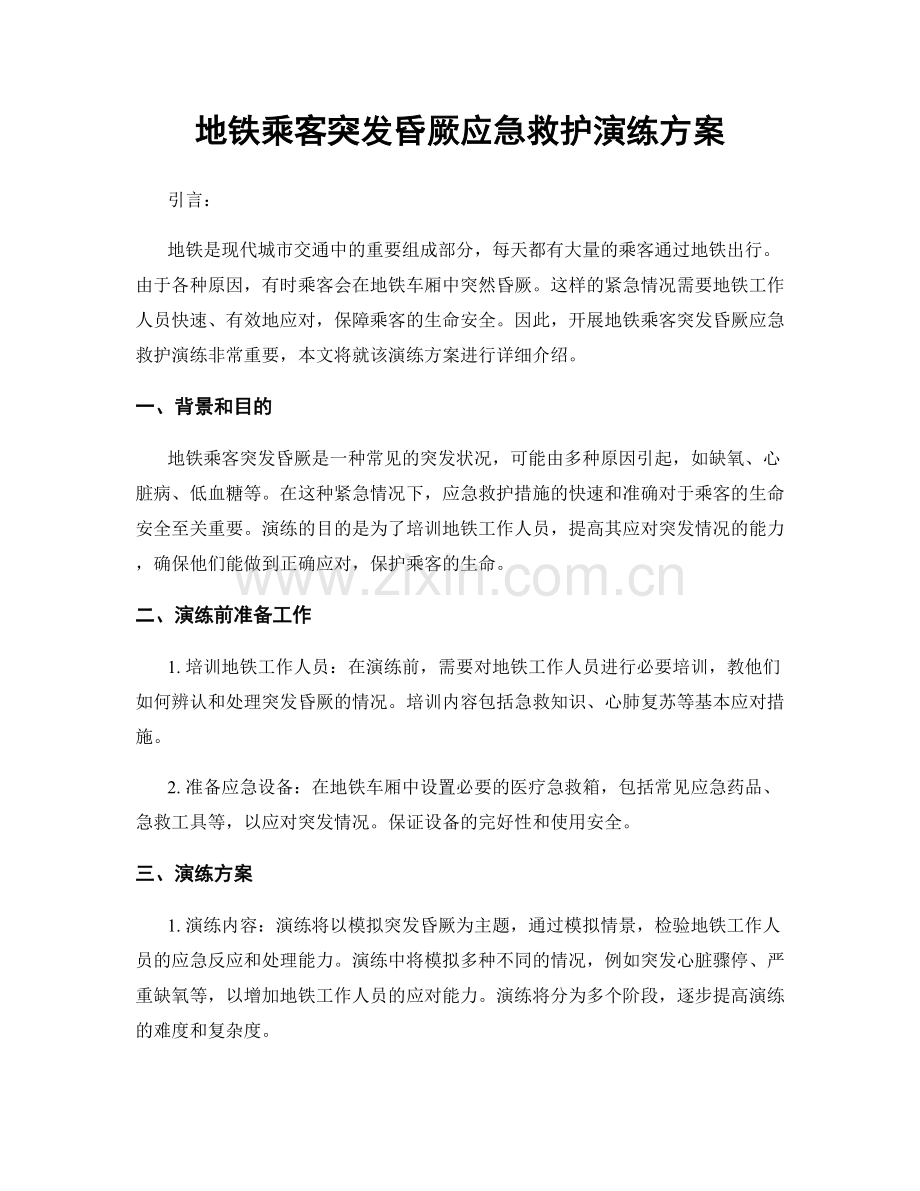 地铁乘客突发昏厥应急救护演练方案.docx_第1页