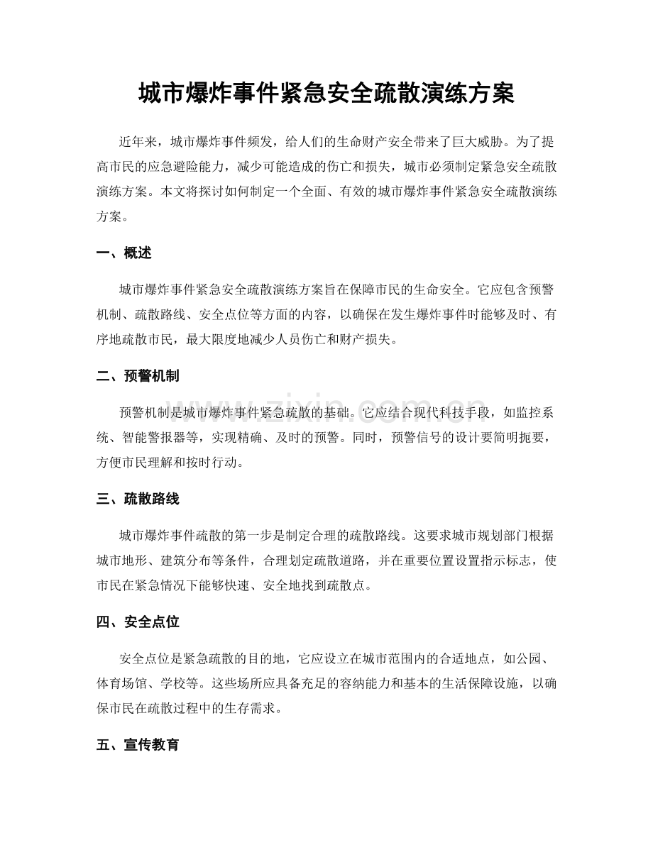 城市爆炸事件紧急安全疏散演练方案.docx_第1页