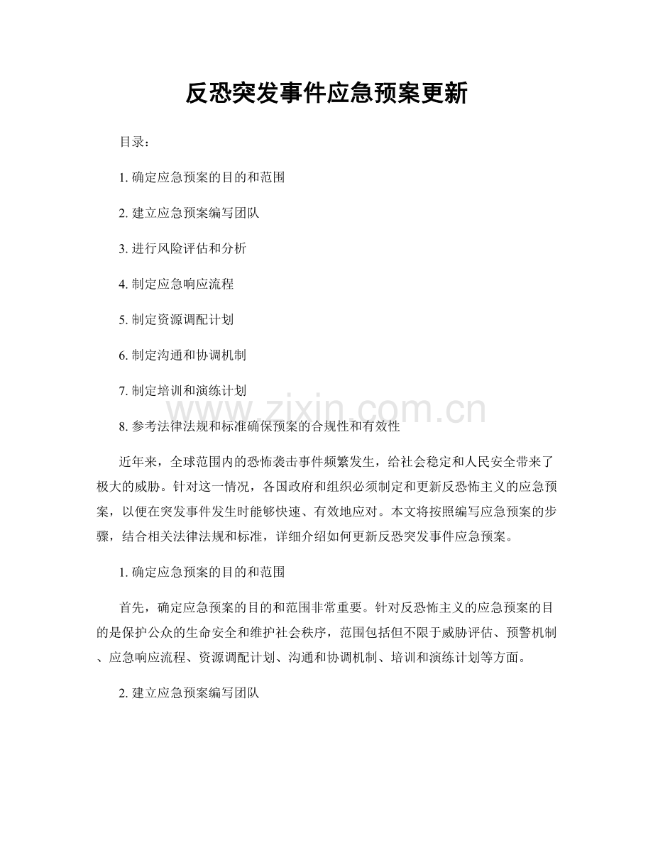 反恐突发事件应急预案更新.docx_第1页