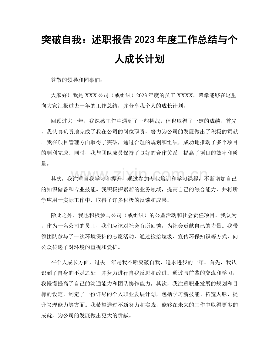 突破自我：述职报告2023年度工作总结与个人成长计划.docx_第1页