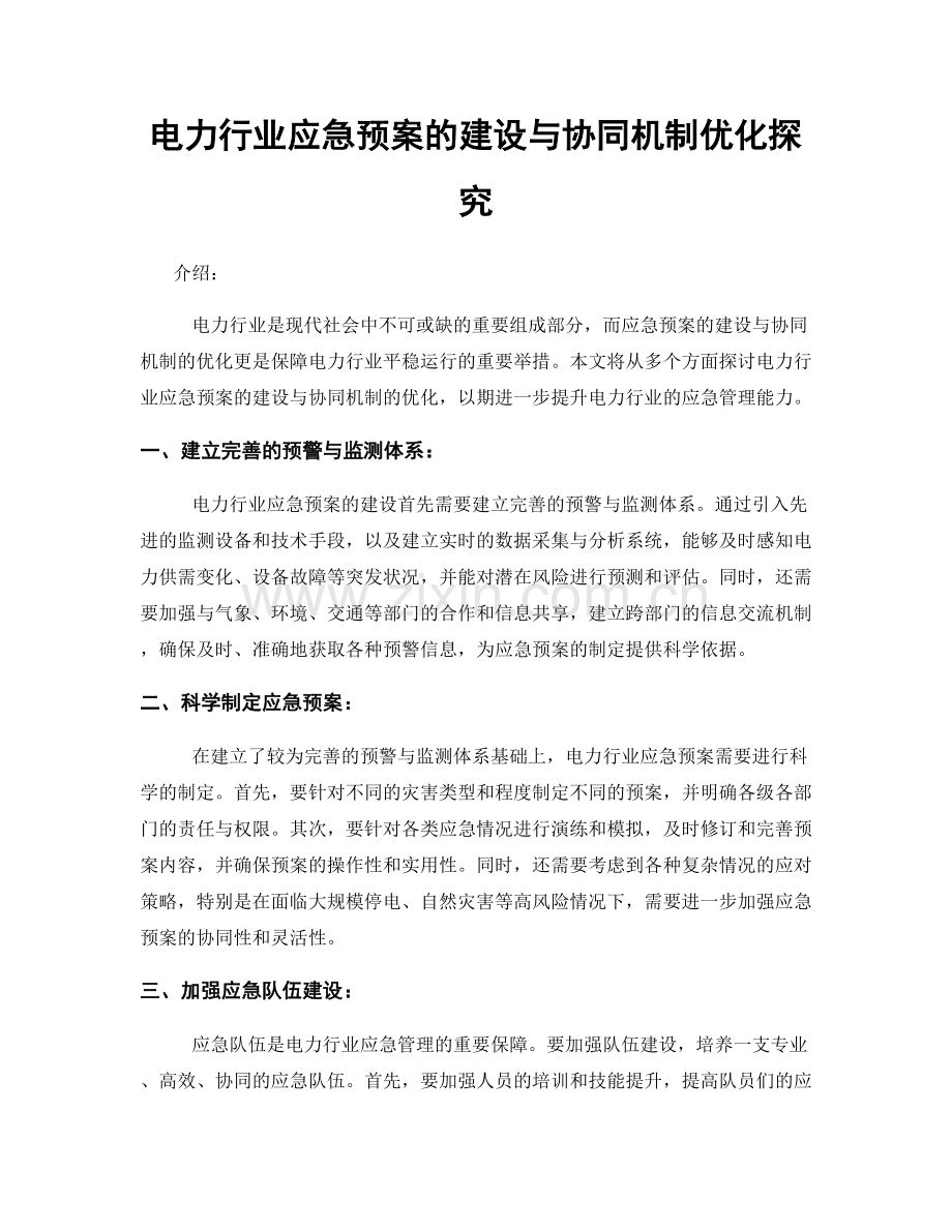 电力行业应急预案的建设与协同机制优化探究.docx_第1页