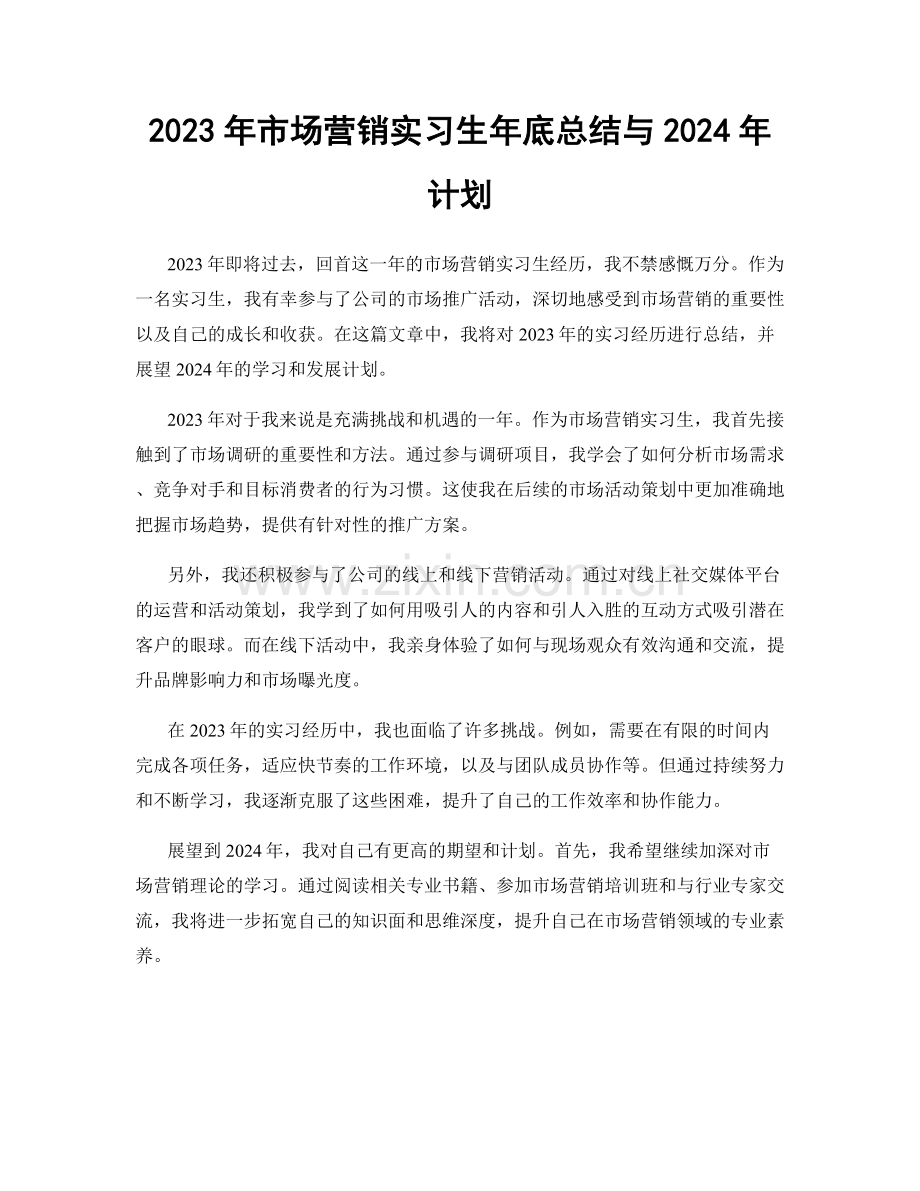 2023年市场营销实习生年底总结与2024年计划.docx_第1页