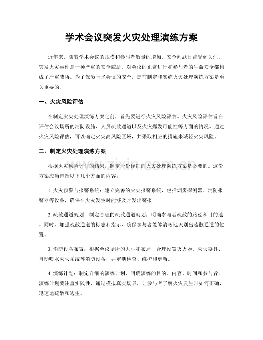 学术会议突发火灾处理演练方案.docx_第1页