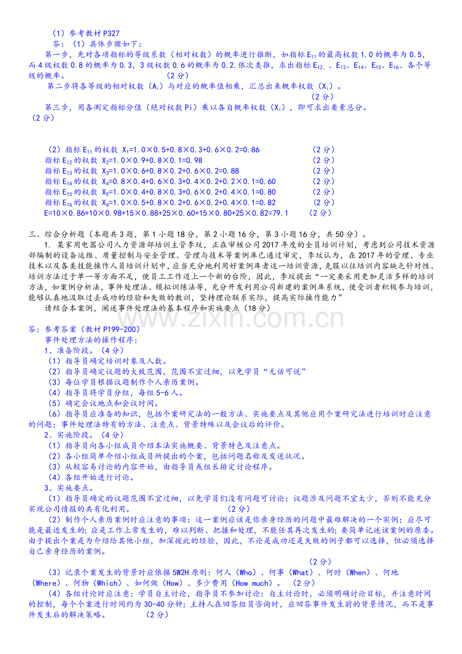 人力资源管理师三级真题.doc_第2页