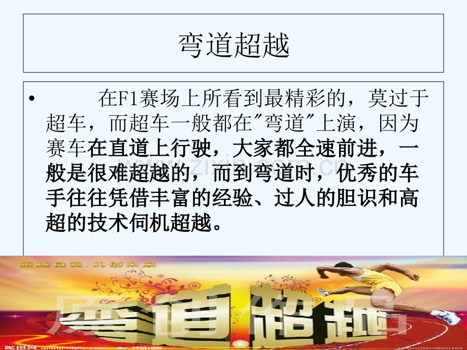 班会—弯道超越.ppt_第1页