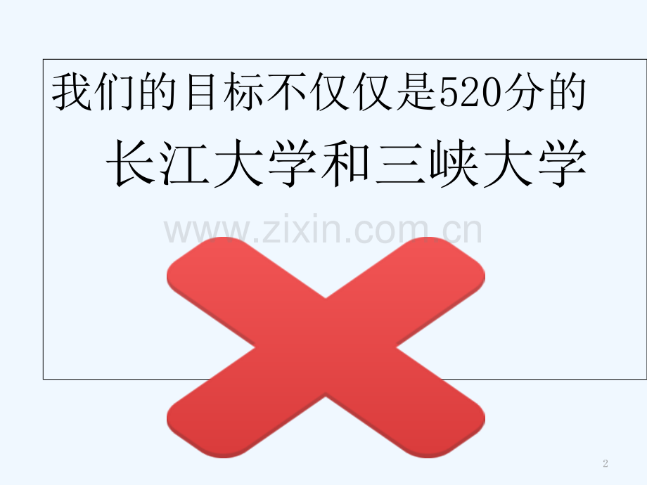 班会—弯道超越.ppt_第2页