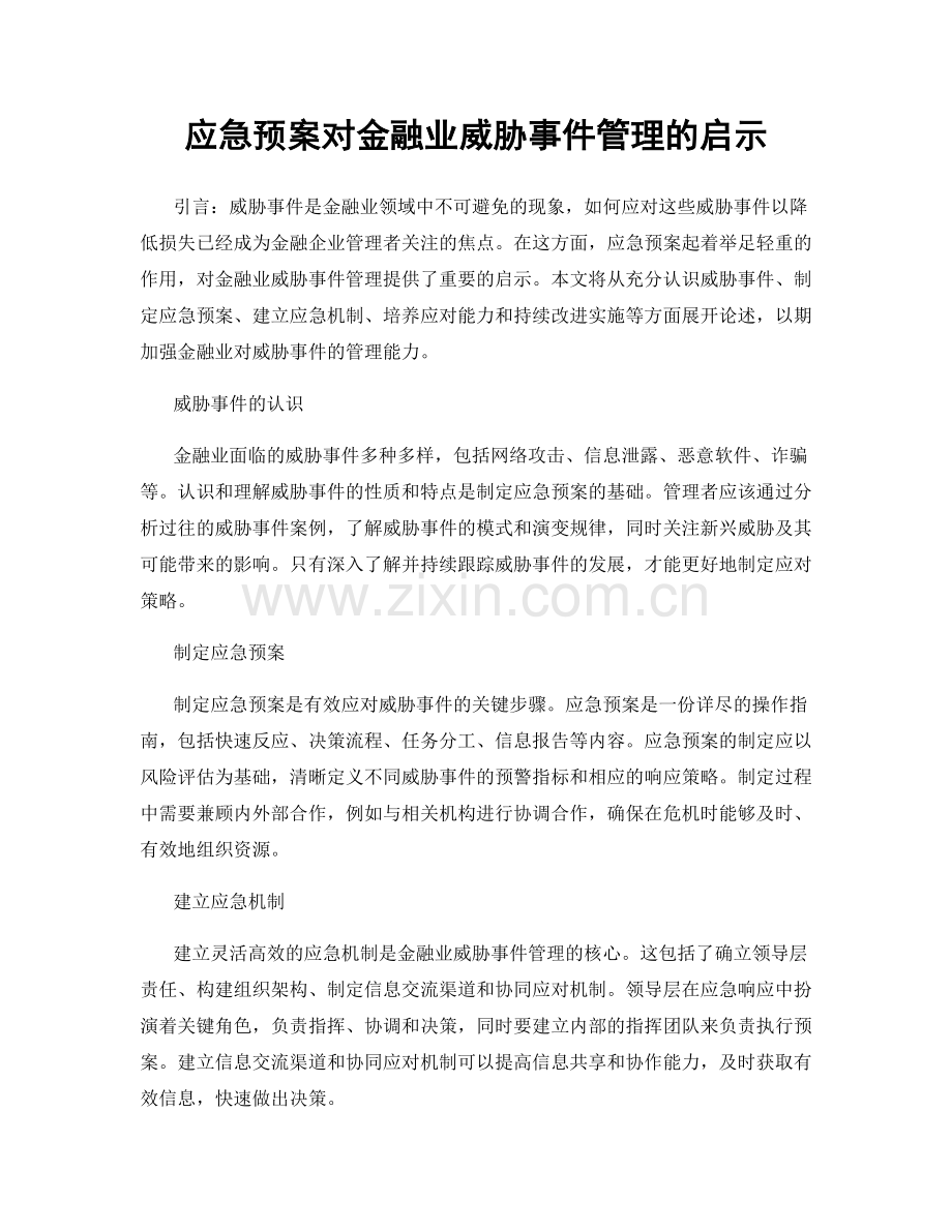 应急预案对金融业威胁事件管理的启示.docx_第1页