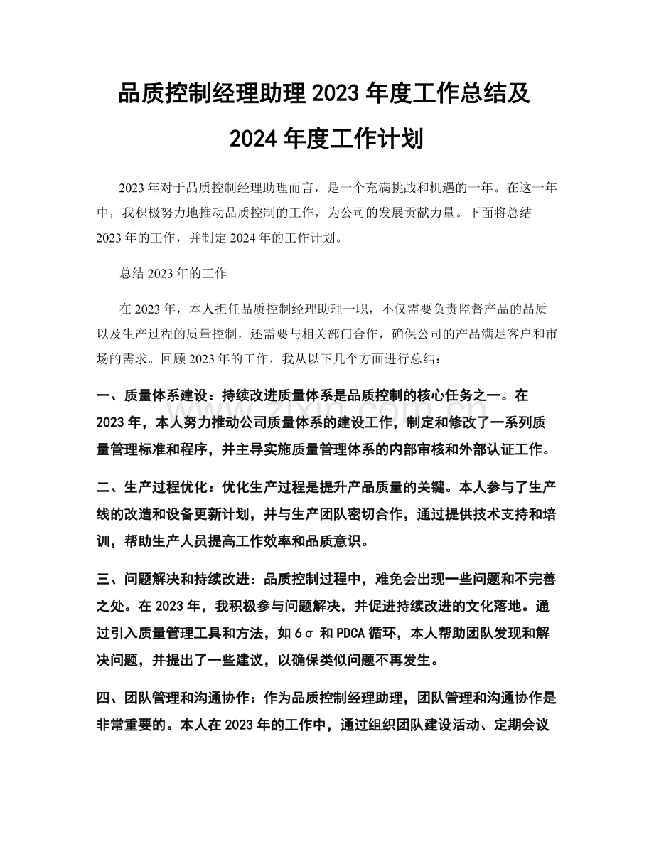 品质控制经理助理2023年度工作总结及2024年度工作计划.docx_第1页