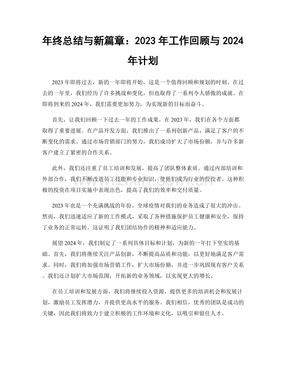 年终总结与新篇章：2023年工作回顾与2024年计划.docx_第1页