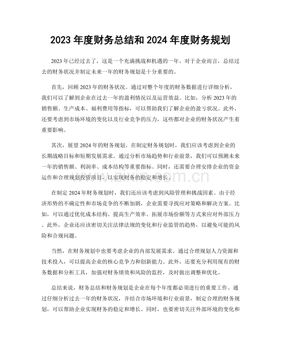 2023年度财务总结和2024年度财务规划.docx_第1页