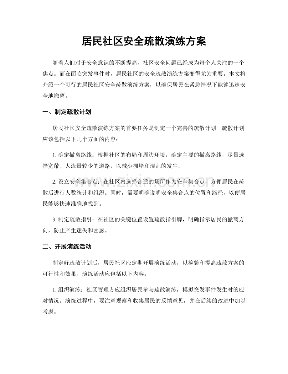 居民社区安全疏散演练方案.docx_第1页