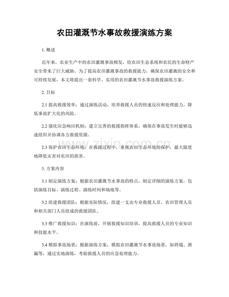 农田灌溉节水事故救援演练方案.docx_第1页