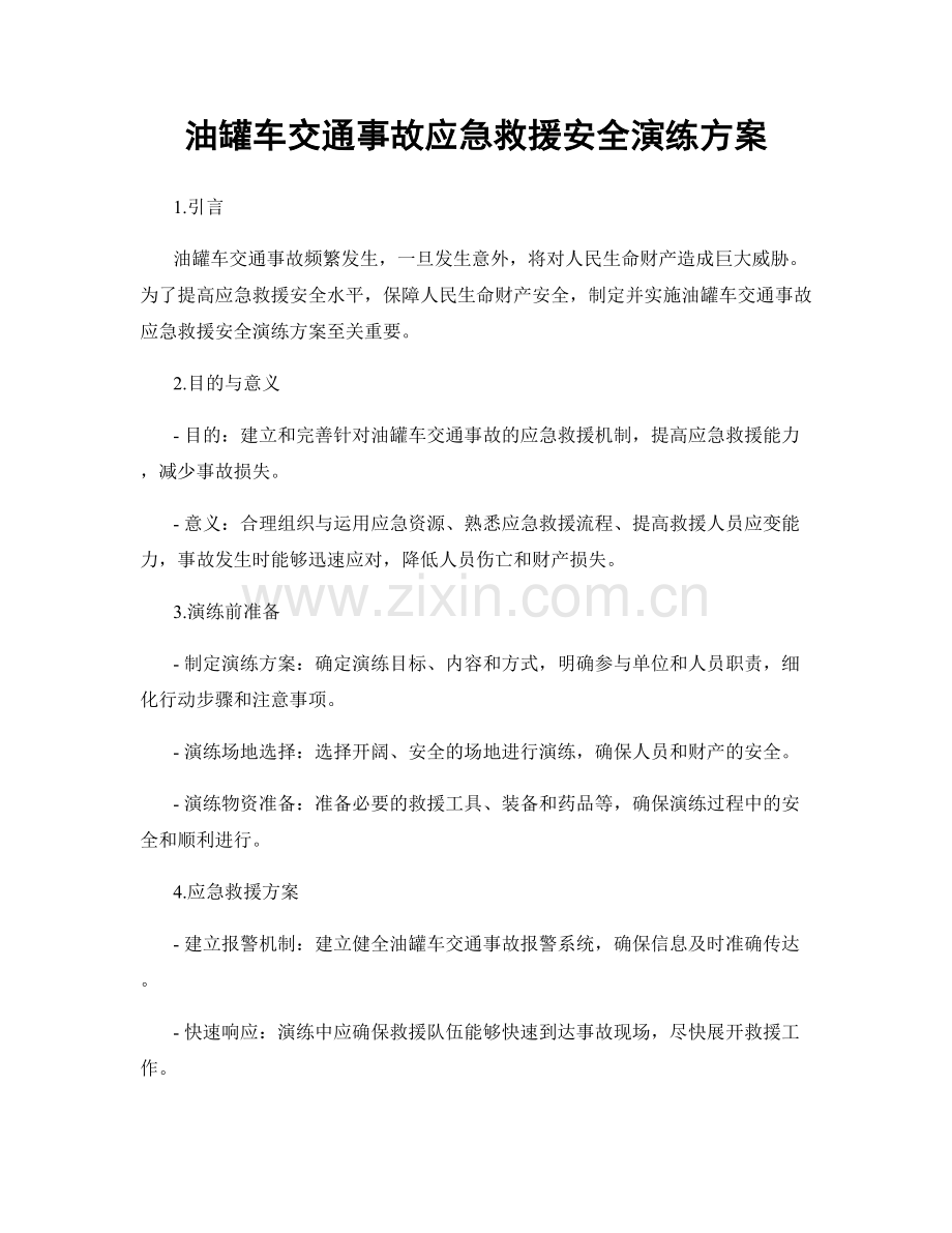 油罐车交通事故应急救援安全演练方案.docx_第1页