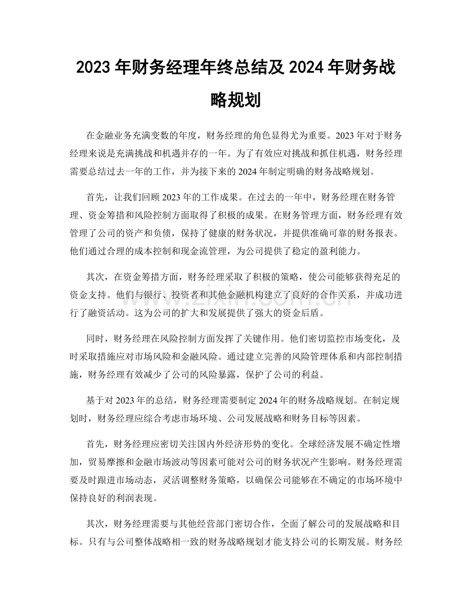 2023年财务经理年终总结及2024年财务战略规划.docx_第1页
