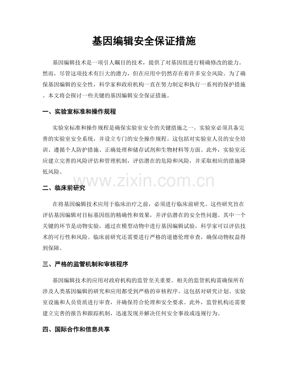 基因编辑安全保证措施.docx_第1页