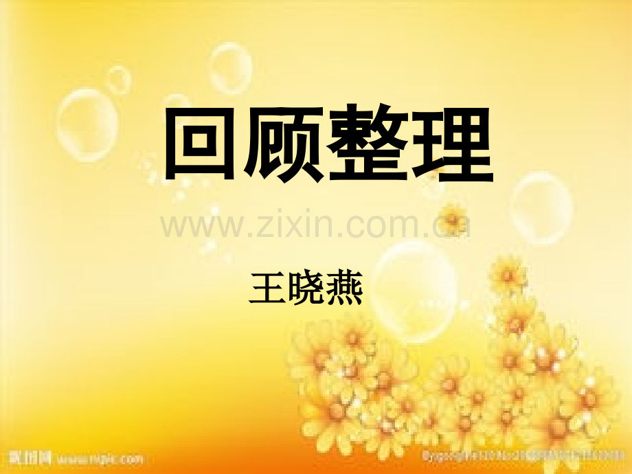 二年级数学上册表内乘法(二)整理和复习.ppt_第1页