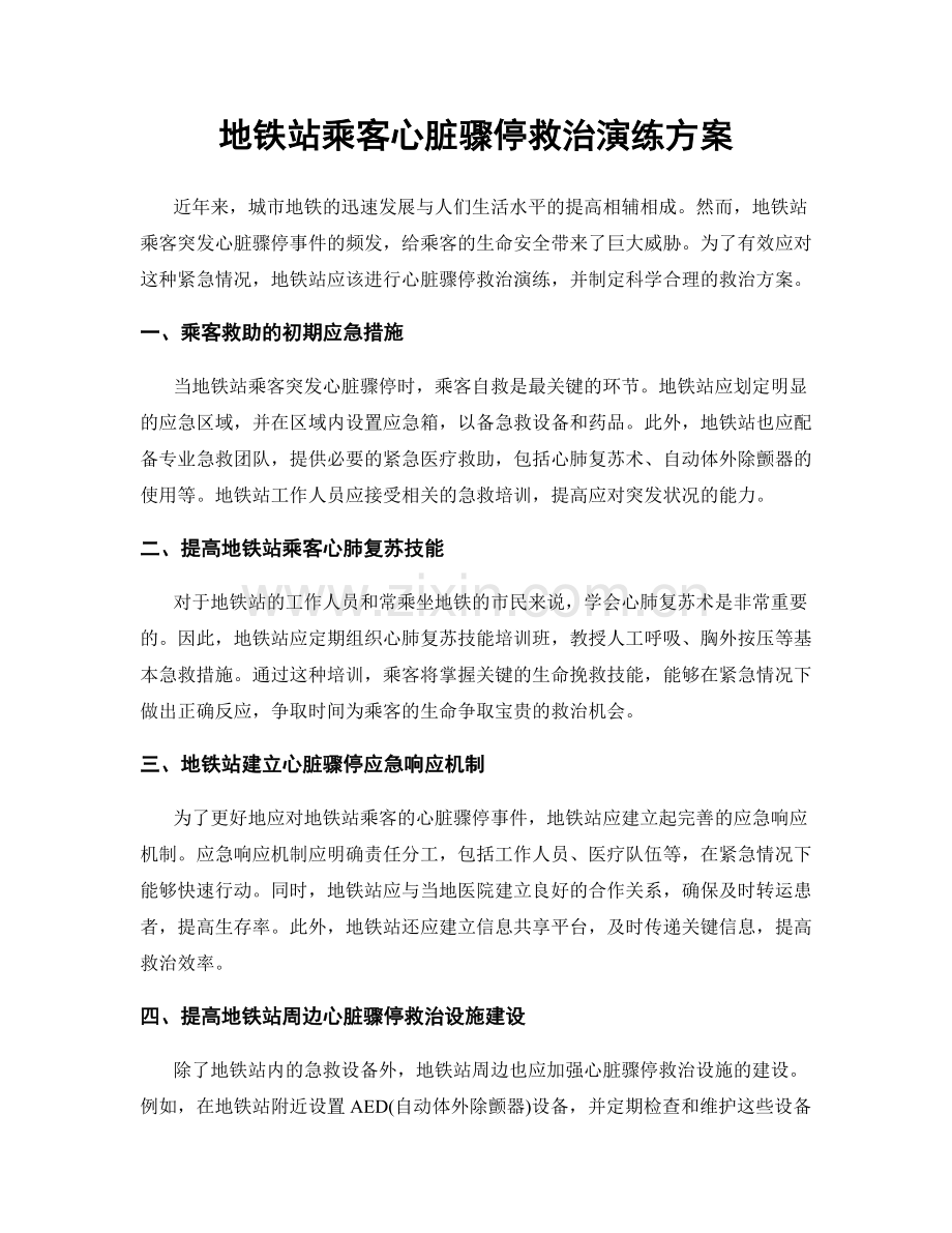 地铁站乘客心脏骤停救治演练方案.docx_第1页