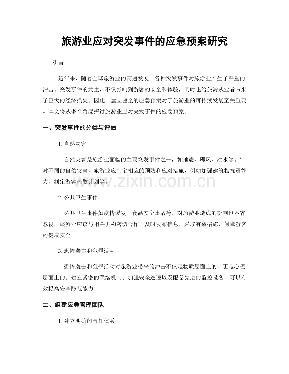 旅游业应对突发事件的应急预案研究.docx_第1页