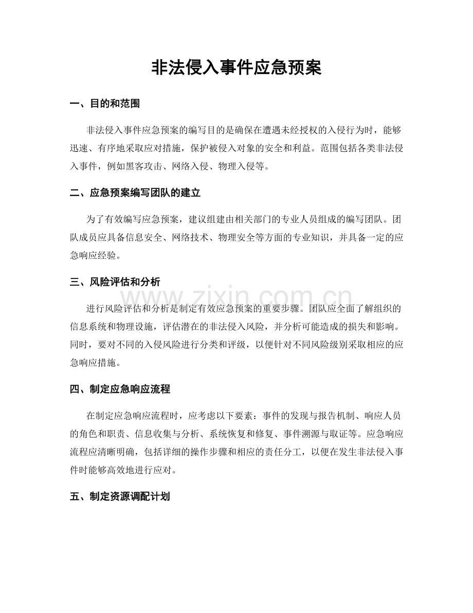 非法侵入事件应急预案.docx_第1页