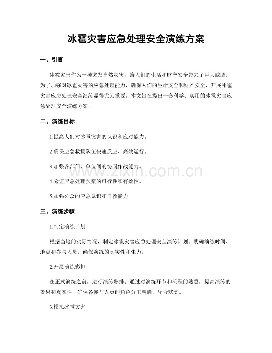 冰雹灾害应急处理安全演练方案.docx_第1页