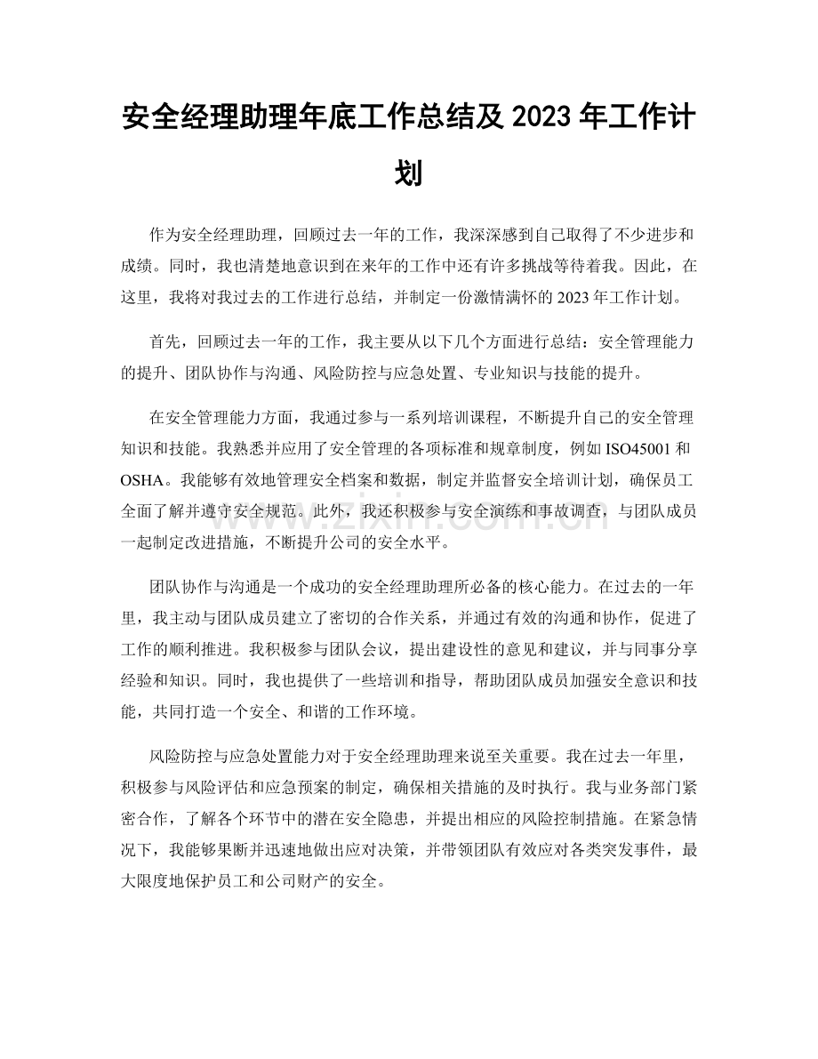 安全经理助理年底工作总结及2023年工作计划.docx_第1页