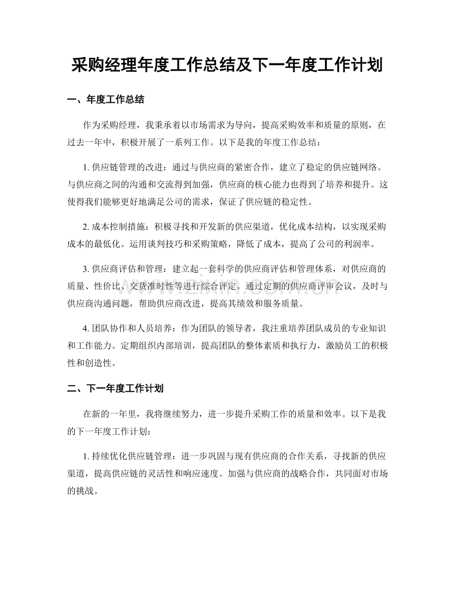 采购经理年度工作总结及下一年度工作计划.docx_第1页