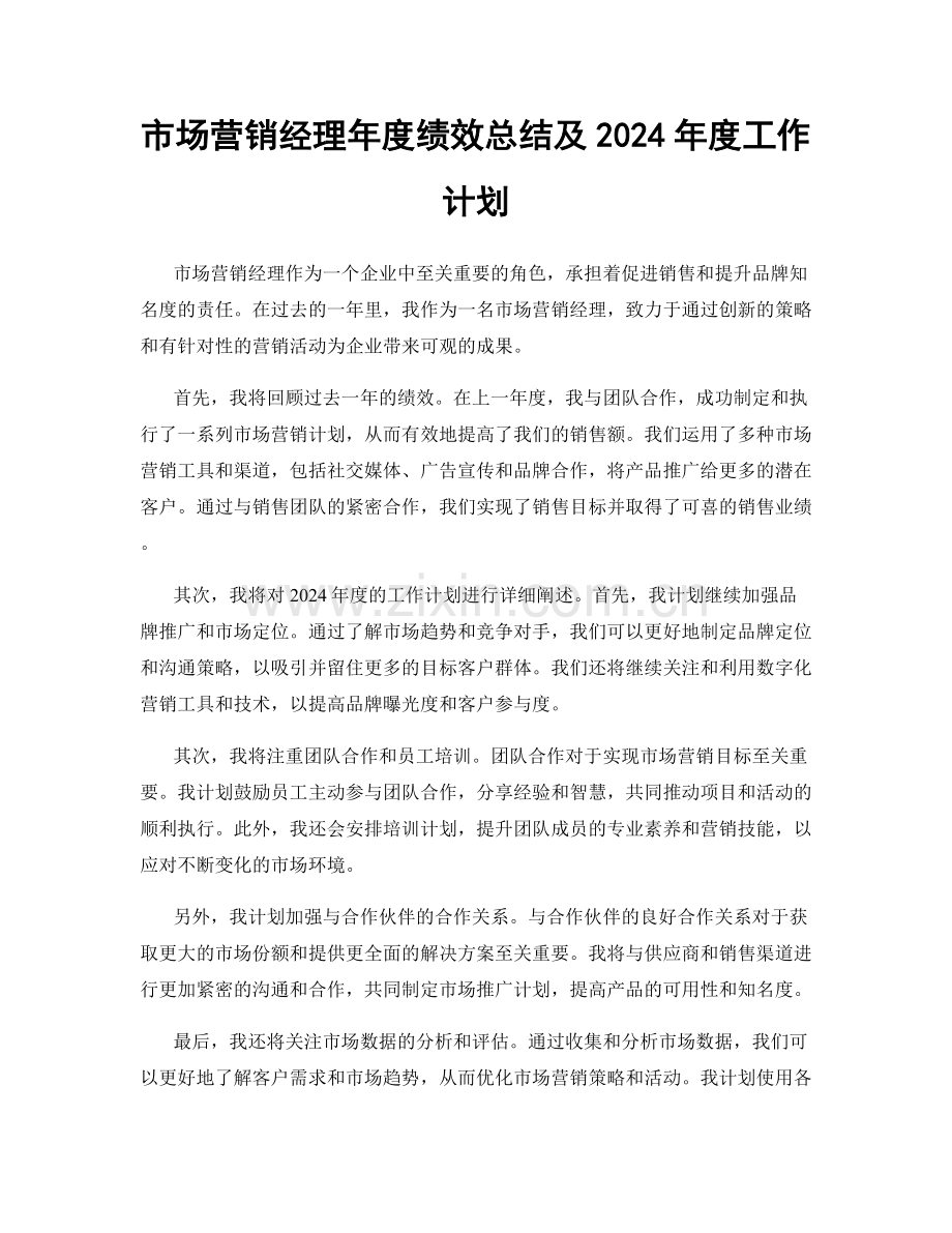 市场营销经理年度绩效总结及2024年度工作计划.docx_第1页