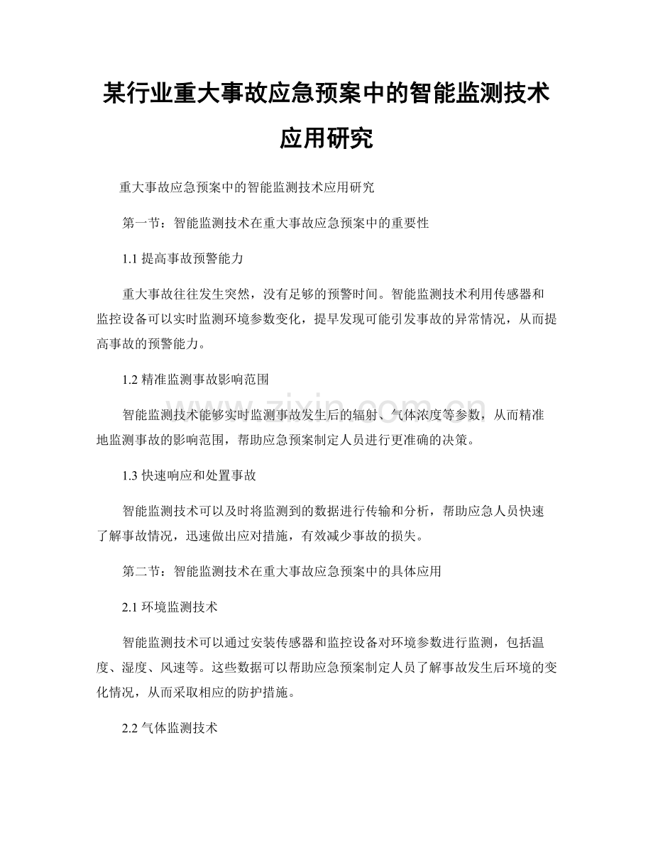 某行业重大事故应急预案中的智能监测技术应用研究.docx_第1页