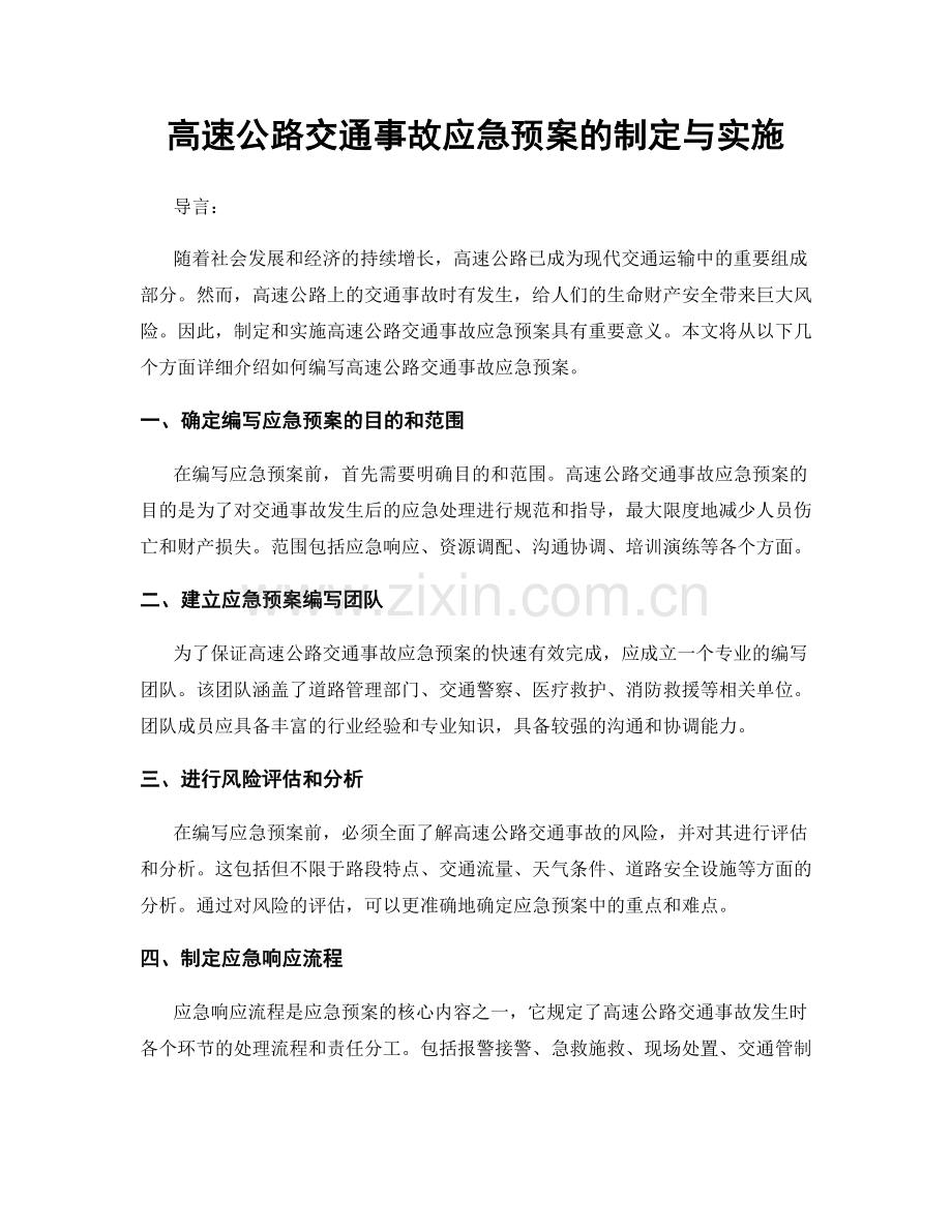 高速公路交通事故应急预案的制定与实施.docx_第1页
