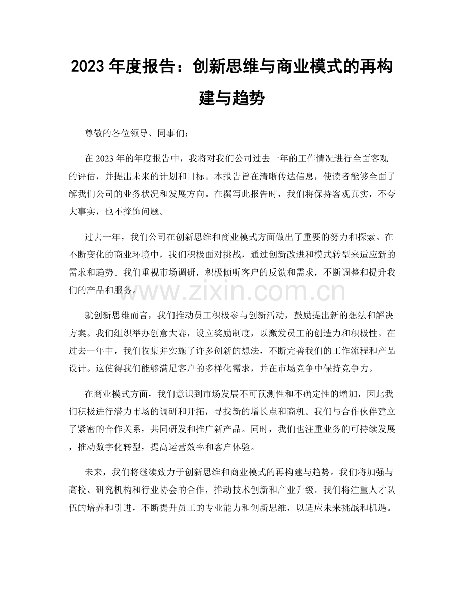 2023年度报告：创新思维与商业模式的再构建与趋势.docx_第1页